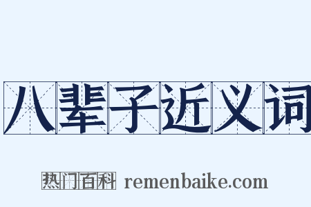 八辈子近义词是什么意思的图片